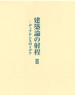 建築論の射程 〈２〉 - ディアテシスのイデア