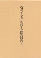 ヴィラール・ド・オヌクール画帖の研究 〈２〉