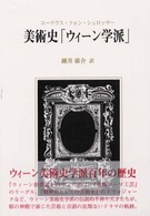 美術史「ウィーン学派」