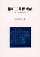 綱町三井倶楽部 - Ｊ．コンドルの建築をめぐって