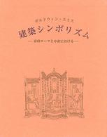 建築シンボリズム - 帝政ローマと中世における