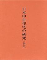 日本中世住宅の研究 （新訂）