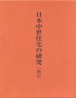 日本中世住宅の研究 （新訂）