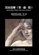 黒田清輝《智・感・情》 美術研究作品資料