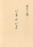 いまのいま - 麻生三郎詩文集