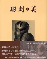彫刻の美 （７版）