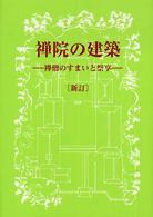 禅院の建築 - 禅僧のすまいと祭享 （新訂）