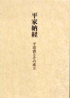 平家納経 - 平清盛とその成立