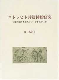 ユトレヒト詩篇挿絵研究―言葉の織りなしたイメージをめぐって