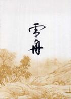雪舟等楊 - 「雪舟への旅」展研究図録