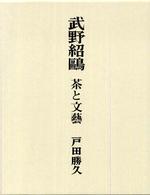 武野紹鴎 - 茶と文藝