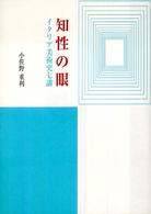 知性の眼 - イタリア美術史七講