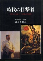 時代の目撃者―資料としての視覚イメージを利用した歴史研究