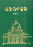 建築美学講義