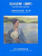 黒田清輝《湖畔》 美術研究作品資料
