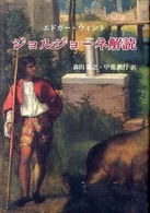 ジョルジョーネ解読