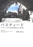 バスティード―フランス中世新都市と建築