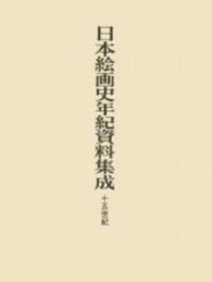 日本絵画史年紀資料集成 〈１５世紀〉