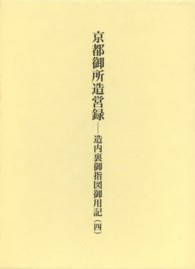 京都御所造営録 〈４〉 - 造内裏御指図御用記