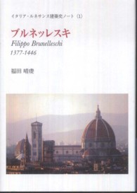 ブルネッレスキ - １３７７－１４４６ イタリア・ルネサンス建築史ノート