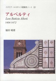 アルベルティ - １４０４－１４７２ イタリア・ルネサンス建築史ノート