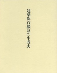 建築保存概念の生成史