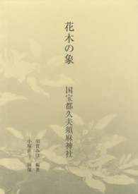 花木の象 - 国宝都久夫須麻神社