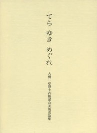 てら　ゆき　めぐれ―大橋一章博士古稀記念美術史論集