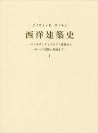 西洋建築史 〈１〉 メソポタミアとエジプト建築からバロック建築の発展まで