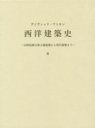 西洋建築史 〈２〉 １８世紀新古典主義建築から現代建築まで