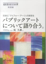 パブリックアートについて語り合う。―日本に「１％フォー・アーツ」の実現を