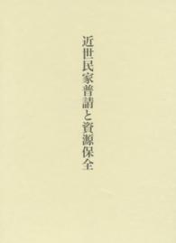 近世民家普請と資源保全