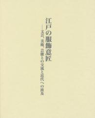 江戸の服飾意匠 - 文芸、美術、芸能との交流と近代への波及