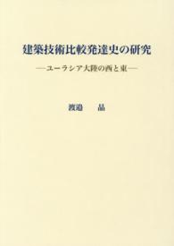 建築技術比較発達史の研究―ユーラシア大陸の西と東