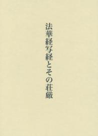 法華経写経とその荘厳