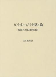 ピラネージ“牢獄”論―描かれた幻想の迷宮