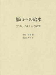 都市への給水 - Ｗ・Ｋ・バルトンの研究