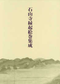 石山寺縁起絵巻集成
