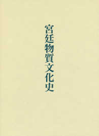 宮廷物質文化史