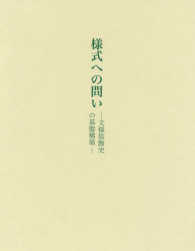 様式への問い - 文様装飾史の基盤構築