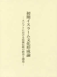 初期イスラーム文化形成論 - エジプトにおける技術伝統の終焉と創造