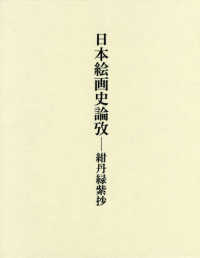 日本絵画史論攷 - 紺丹緑紫抄
