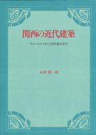 関西の近代建築 - ウォートルスから村野藤吾まで