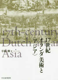 １７世紀オランダ美術と＜アジア＞