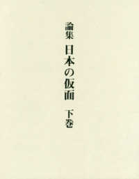 論集　日本の仮面〈下巻〉