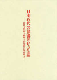 日本近代の建築保存方法論 - 法隆寺昭和大修理と同時代の保存理念