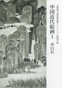中国近代絵画 〈１〉 - 京都国立博物館須磨コレクション図版目録 斉白石