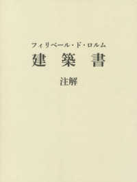フィリベール・ド・ロルム建築書注解