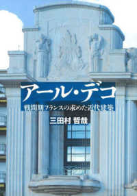 アール・デコ - 戦間期フランスの求めた近代建築