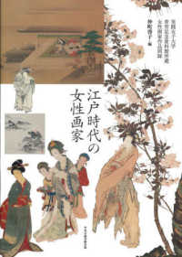 江戸時代の女性画家 - 実践女子大学香雪記念資料館所蔵女性画家作品図録